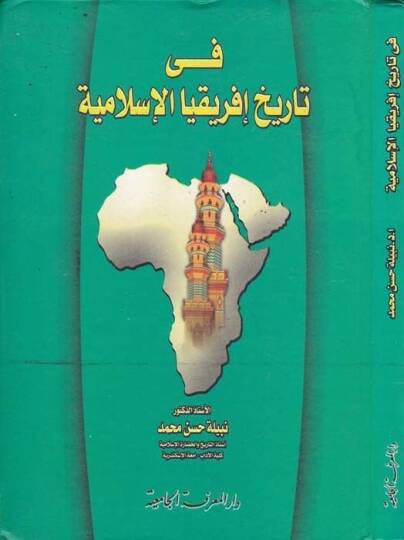 Fi Tarihil-İfrikyal-İslamiyye İntişarül-İslam fis-Sudanil-Garbi - في تاريخ إفريقيا الإسلامية إنتشار الإسلام في السودان الغربي
