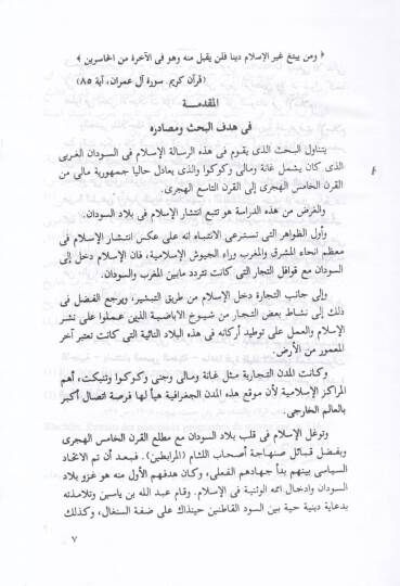 Fi Tarihil-İfrikyal-İslamiyye İntişarül-İslam fis-Sudanil-Garbi - في تاريخ إفريقيا الإسلامية إنتشار الإسلام في السودان الغربي - 2
