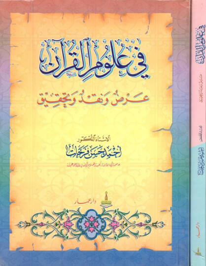 Fi ulumil-Kuran - في علوم القرآن عرض ونقد وتحقيق