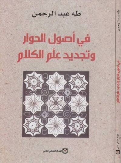 Fi Usulil-Hivar ve Tecdidi İlmil-Kelam  - في أصول الحوار وتجديد علم الكلام