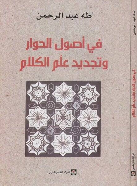 Fi Usulil-Hivar ve Tecdidi İlmil-Kelam  - في أصول الحوار وتجديد علم الكلام - 1