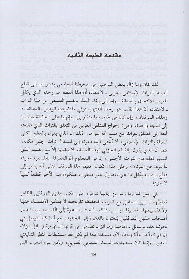 Fi Usulil-Hivar ve Tecdidi İlmil-Kelam  - في أصول الحوار وتجديد علم الكلام - 2