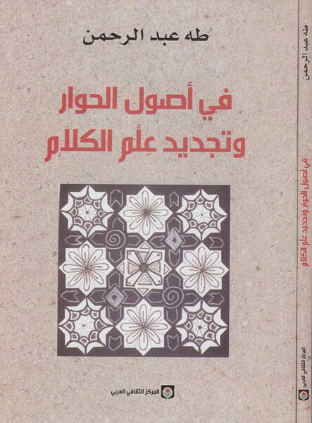 Fi Usulil-Hivar ve Tecdidi İlmil-Kelam - في أصول الحوار وتجديد علم الكلام - 1