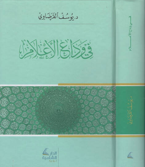 Fi vedail-alam  - في وداع الأعلام