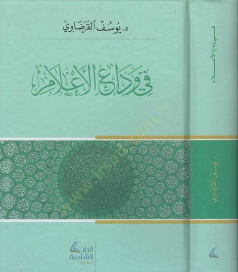 Fi vedail-alam  - في وداع الأعلام