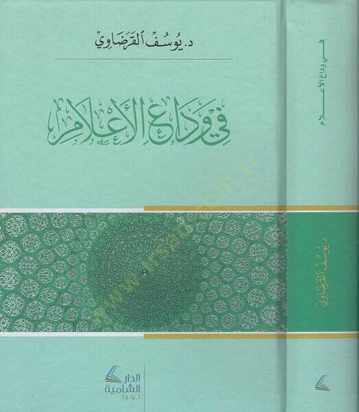 Fi vedail-alam  - في وداع الأعلام - 1