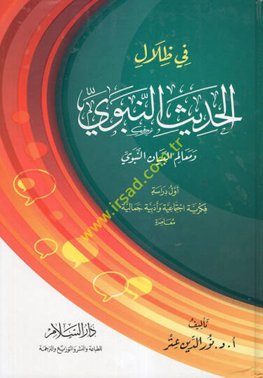 Fi Zilalil-Hadisin-Nebevi  - في ظلال الحديث ومعالم البيان النبوي