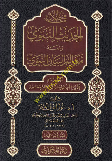 Fi Zilalil-Hadisin-Nebevi  - في ظلال الحديث النبوي ومعه معالم البيان النبوي