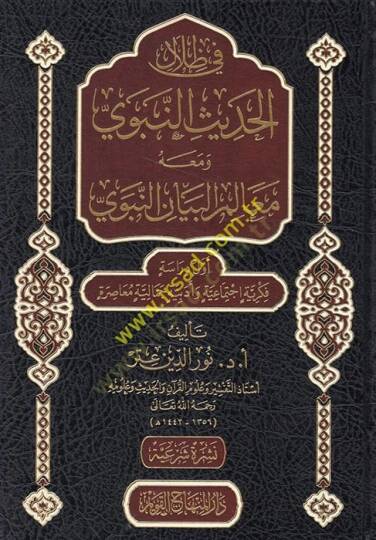 Fi Zilalil-Hadisin-Nebevi  - في ظلال الحديث النبوي ومعه معالم البيان النبوي