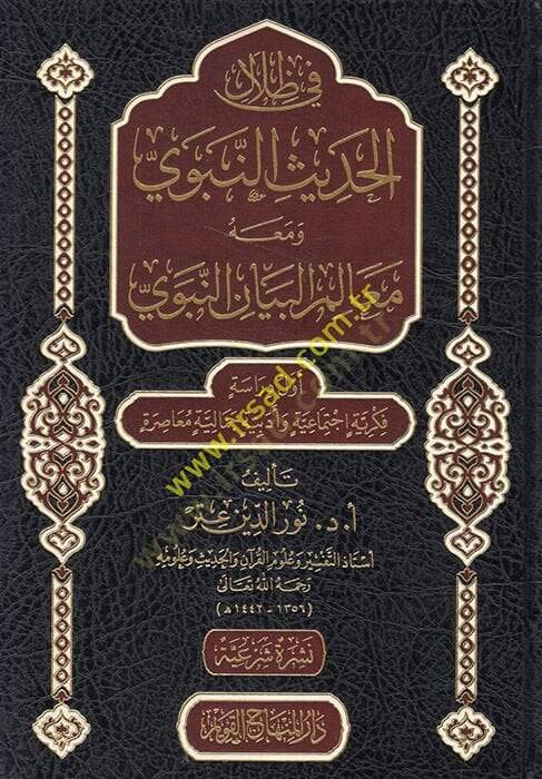 Fi Zilalil-Hadisin-Nebevi  - في ظلال الحديث النبوي ومعه معالم البيان النبوي - 1