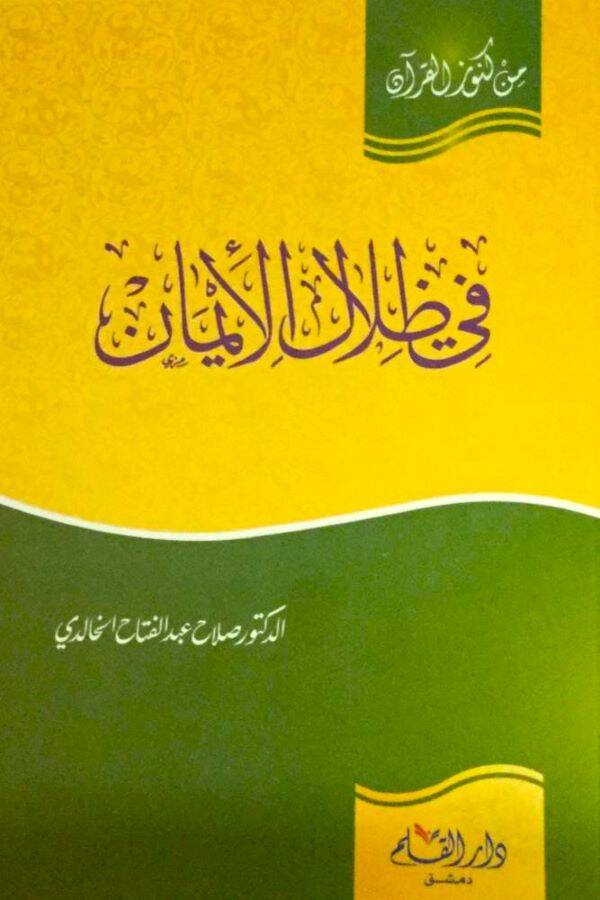 Fi Zilalil-İman - في ظلال الإيمان - 1