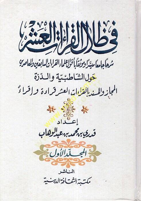 Fi Zilalil-Kıraatil-Aşr  - في ظلال القراءات العشر - 1