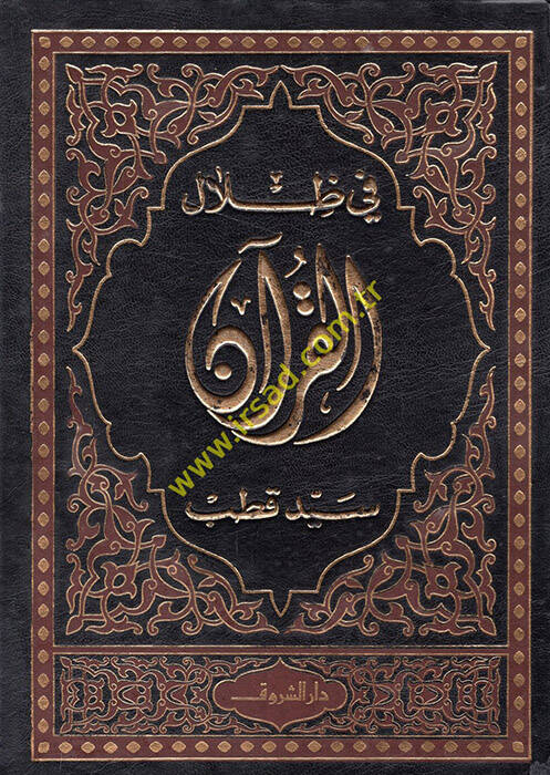 Fi Zilalil-Kuran  - في ظلال القرآن - 1