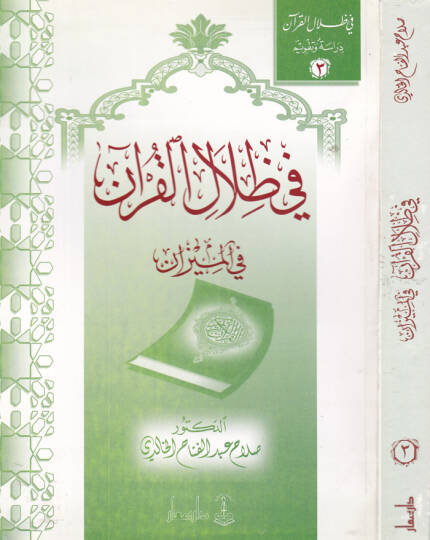 Fi Zilalil-Kuran fil-Mizan  - في ظلال القرآن في الميزان