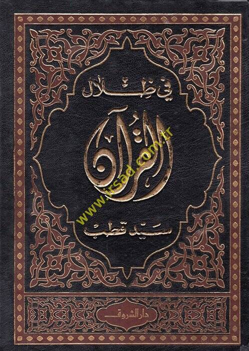 Fi Zilalil-Kuran  - في ظلال القرآن - 1