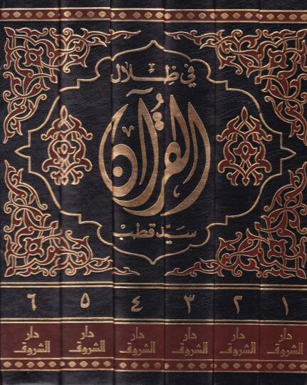 Fi Zilalil-Kuran  - في ظلال القرآن - 2