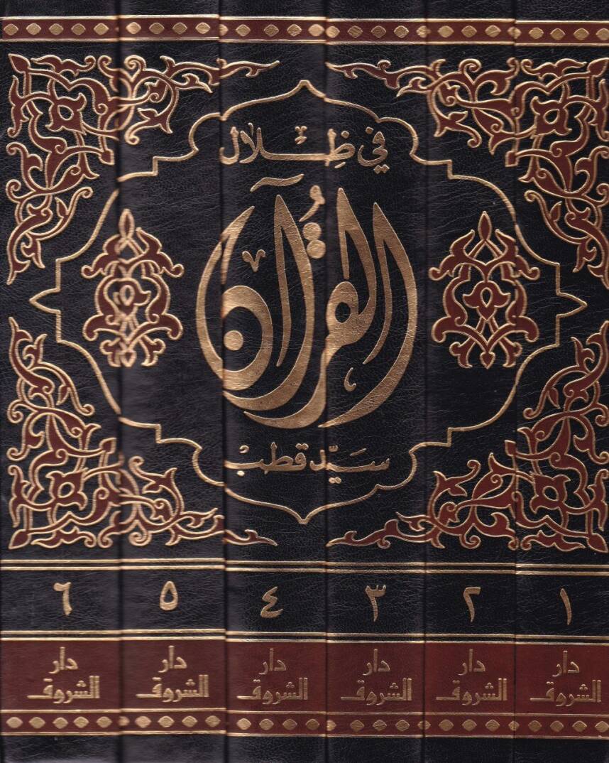 Fi Zilalil-Kuran  - في ظلال القرآن - 2