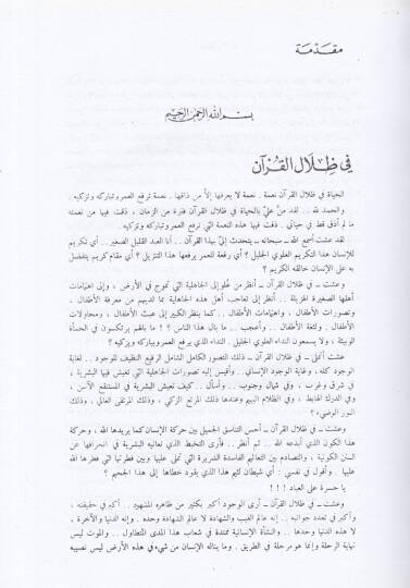 Fi Zilalil-Kuran  - في ظلال القرآن - 3