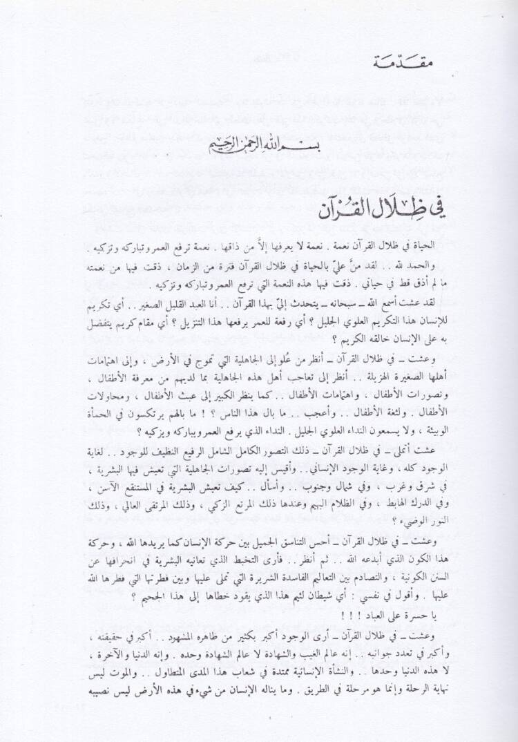 Fi Zilalil-Kuran  - في ظلال القرآن - 3
