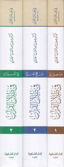 Fi Zılalil-Kuran Dirase ve Takvim - في ظلال القرآن دراسة وتقويم - 2