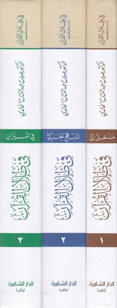 Fi Zılalil-Kuran Dirase ve Takvim - في ظلال القرآن دراسة وتقويم - 2