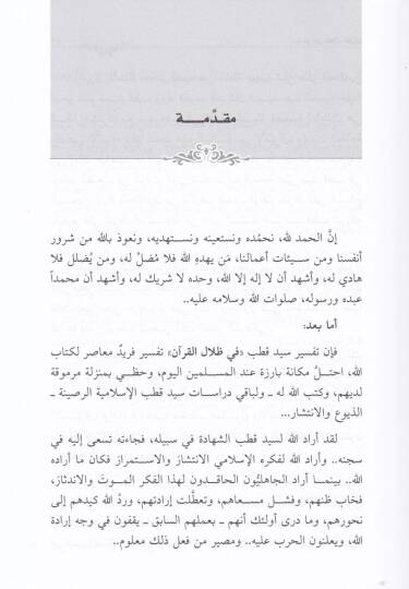 Fi Zılalil-Kuran Dirase ve Takvim - في ظلال القرآن دراسة وتقويم - 3