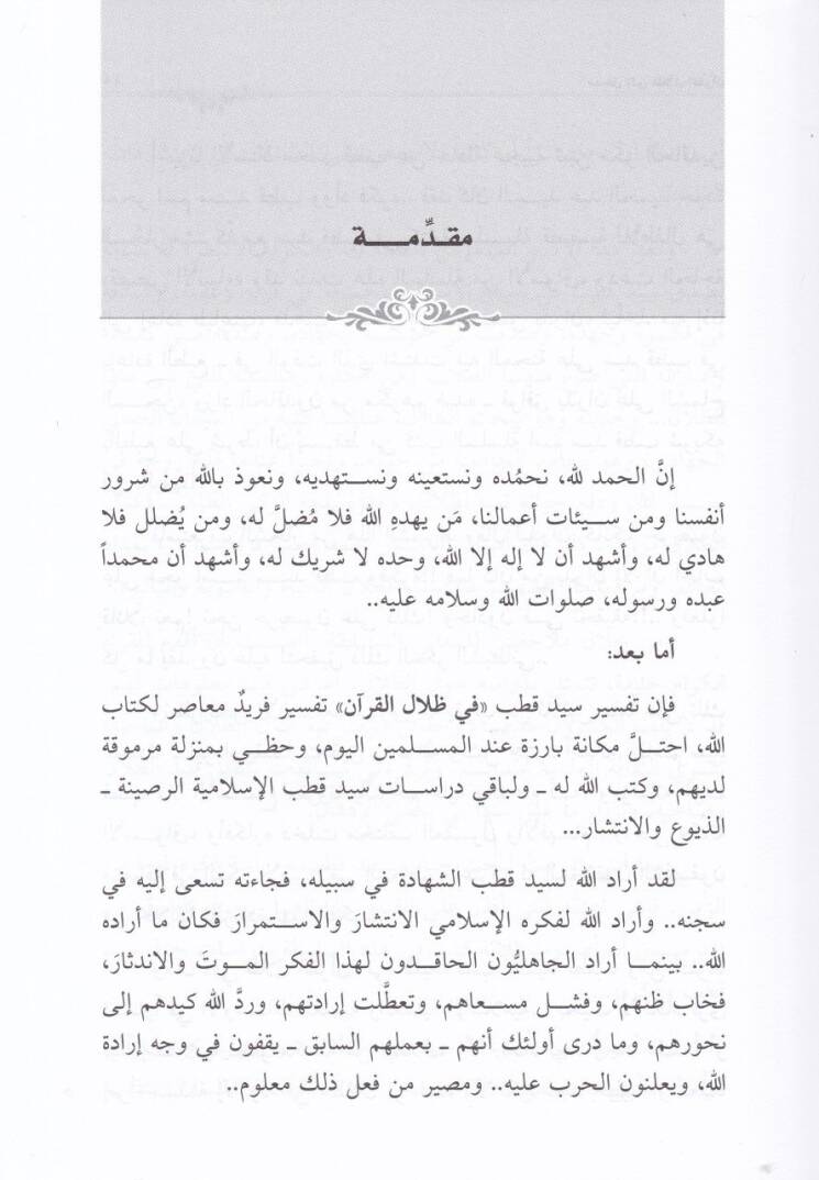 Fi Zılalil-Kuran Dirase ve Takvim - في ظلال القرآن دراسة وتقويم - 3