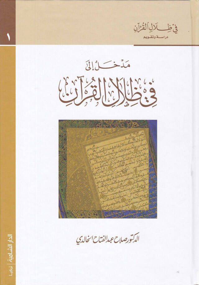Fi Zılalil-Kuran Dirase ve Takvim - في ظلال القرآن دراسة وتقويم - 1