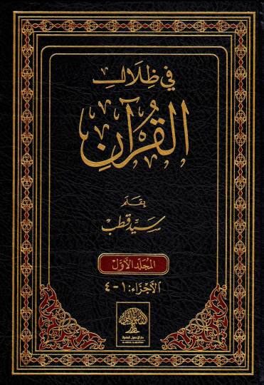 Fi Zilalil-Kuran  - في ظلال القرآن