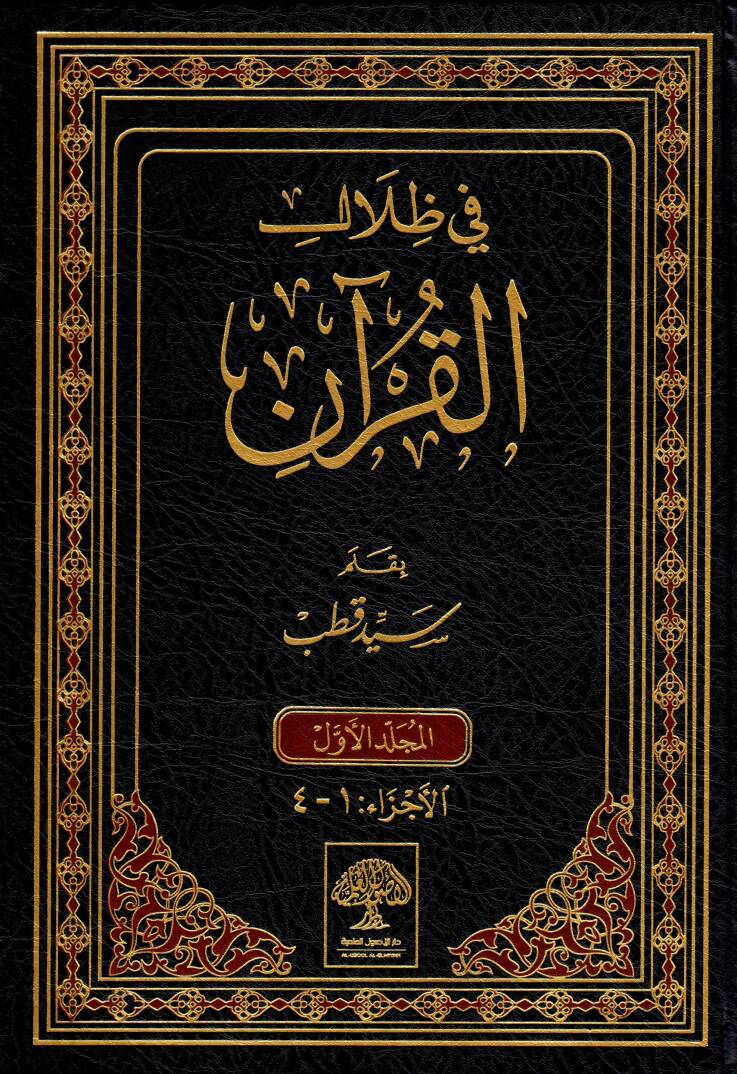 Fi Zilalil-Kuran - في ظلال القرآن - 1