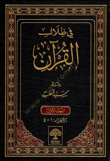 Fi Zilalil-Kuran  - في ظلال القرآن