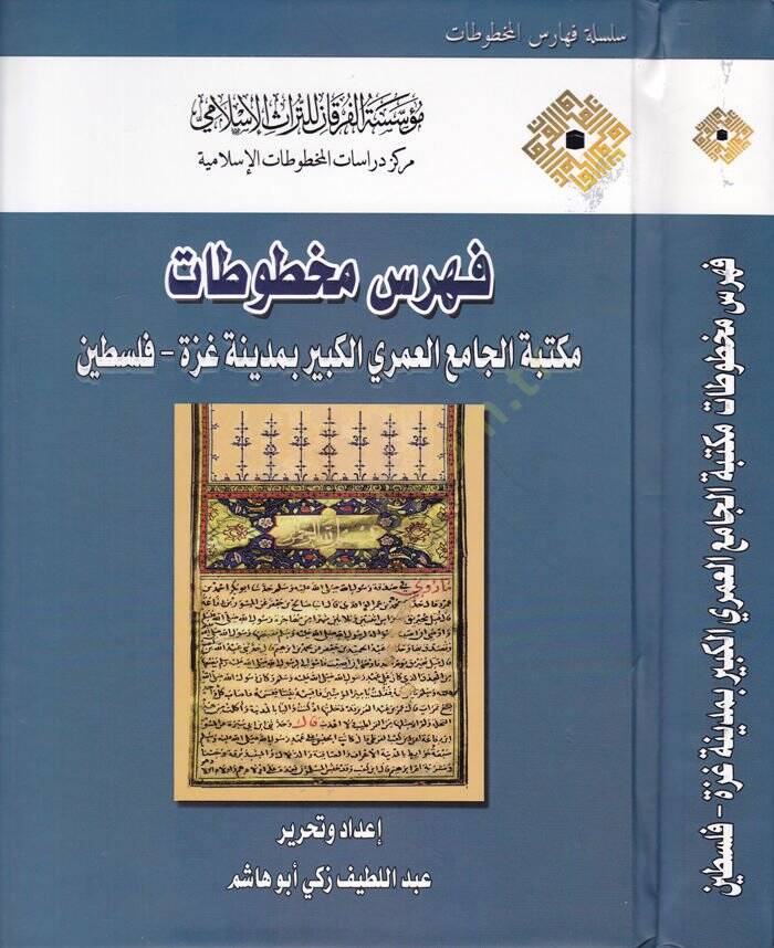 Fihris Mahtutat Mektebetül-Cami El-Ömeriyyil-Kebir bi-Medineti Gazze Filistin - فهرس مخطوطات مكتبة الجامع العمري الكبير بمدينة غزة - فلسطين - 1