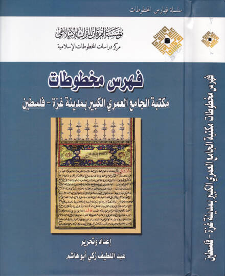 Fihris Mahtutat Mektebetül-Cami El-Ömeriyyil-Kebir bi-Medineti Gazze Filistin - فهرس مخطوطات مكتبة الجامع العمري الكبير بمدينة غزة - فلسطين