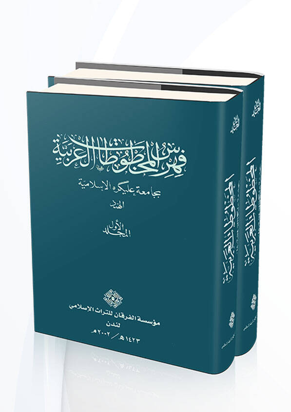 Fihris Mahtutatil-Arabiyye bi Camia Alikarah El-İslamiyye  - فهرس المخطوطات العربية بجامعة عليكره الإسلامية - 1