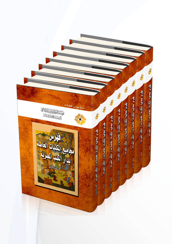 Fihris Mecamiil-Mektebatil-Hassa bi Daril-Kütübil-Masriyye - فهرس مجاميع المكتبات الخاصة بدار الكتب المصرية - 1