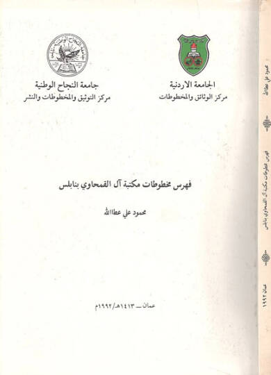 Fihrisu mahtutati Mektebeti Alil-Kamhavi bi-Nablus  - فهرس مخطوطات مكتبة آل القمحاوي بنابلس