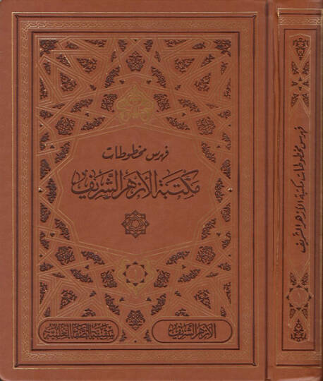 Fihrisu mahtutati Mektebetil-Ezheriş-Şerif  - فهرس مخطوطات مكتبة الأزهر الشريف مع قاعدة بيانات إلكترونية شاملة