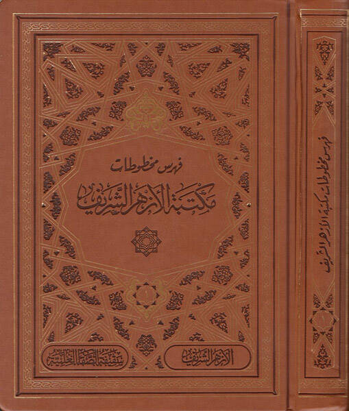 Fihrisu mahtutati Mektebetil-Ezheriş-Şerif - فهرس مخطوطات مكتبة الأزهر الشريف مع قاعدة بيانات إلكترونية شاملة - 1