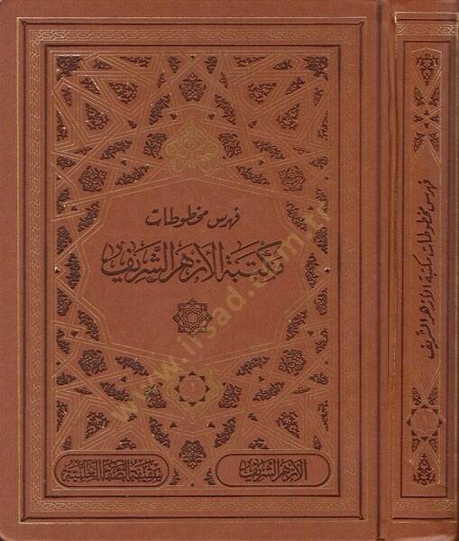 Fihrisu mahtutati Mektebetil-Ezheriş-Şerif  - فهرس مخطوطات مكتبة الأزهر الشريف مع قاعدة بيانات إلكترونية شاملة - 1