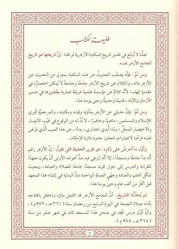 Fihrisu mahtutati Mektebetil-Ezheriş-Şerif  - فهرس مخطوطات مكتبة الأزهر الشريف مع قاعدة بيانات إلكترونية شاملة - 2
