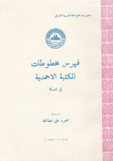 Fihrisu mahtutatil-Mektebetil-Ahmediyye fi Akka  - فهرس مخطوطات المكتبة الاحمدية في عكا