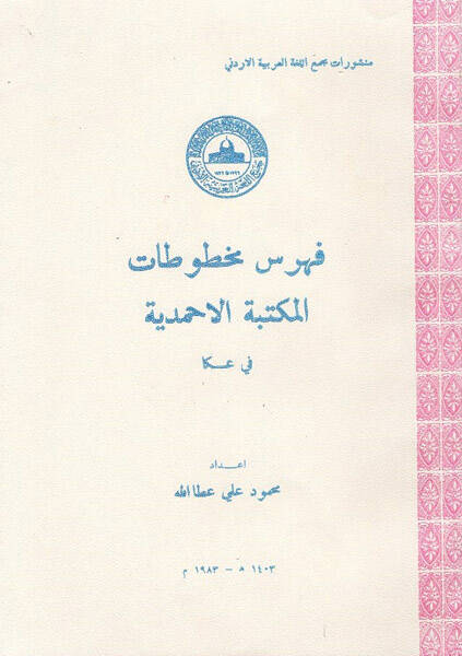 Fihrisu mahtutatil-Mektebetil-Ahmediyye fi Akka - فهرس مخطوطات المكتبة الاحمدية في عكا - 1