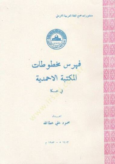 Fihrisu mahtutatil-Mektebetil-Ahmediyye fi Akka  - فهرس مخطوطات المكتبة الاحمدية في عكا