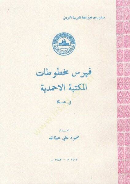 Fihrisu mahtutatil-Mektebetil-Ahmediyye fi Akka  - فهرس مخطوطات المكتبة الاحمدية في عكا - 1