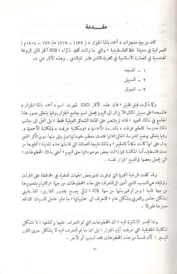 Fihrisu mahtutatil-Mektebetil-Ahmediyye fi Akka  - فهرس مخطوطات المكتبة الاحمدية في عكا - 2