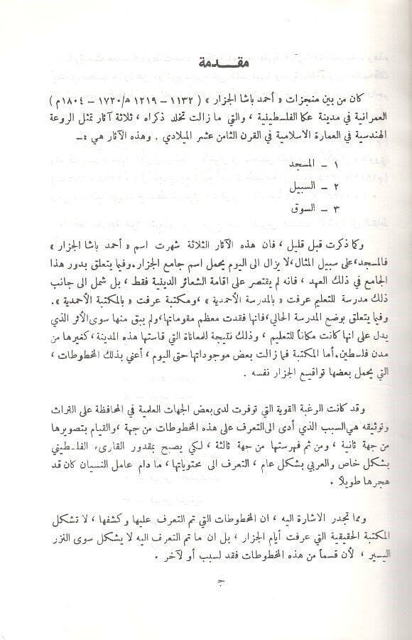 Fihrisu mahtutatil-Mektebetil-Ahmediyye fi Akka  - فهرس مخطوطات المكتبة الاحمدية في عكا - 2