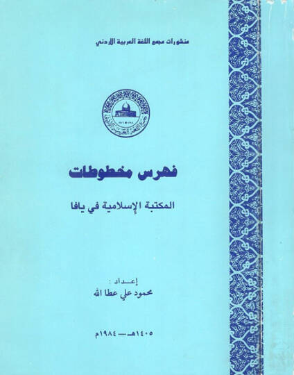 Fihrisu mahtutatil-Mektebetil-Ahmediyye fi Yafa  - فهرس مخطوطات المكتبة الاسلامية في يافا