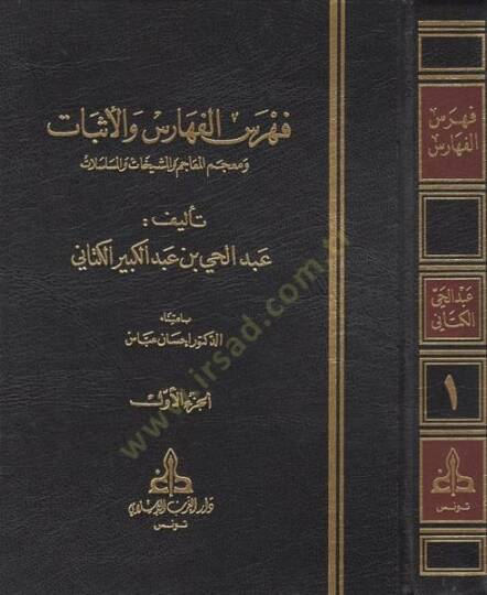 Fihrisül-Feharis vel-Esbat ve Mucemül-Meacim vel-Meşyehat vel-Müselselat - فهرس الفهارس والأثبات ومعجم المعاجم والمشيخات والمسلسلات