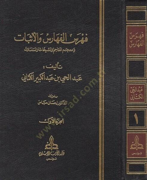 Fihrisül-Feharis vel-Esbat ve Mucemül-Meacim vel-Meşyehat vel-Müselselat - فهرس الفهارس والأثبات ومعجم المعاجم والمشيخات والمسلسلات - 1