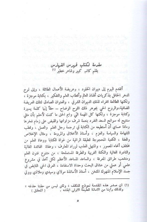Fihrisül-Feharis vel-Esbat ve Mucemül-Meacim vel-Meşyehat vel-Müselselat - فهرس الفهارس والأثبات ومعجم المعاجم والمشيخات والمسلسلات - 2